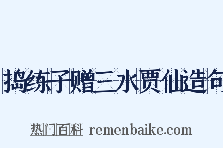 捣练子赠三水贾仙造句是什么意思的图片